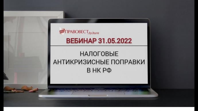 ПБУ: Налоговые антикризисные поправки в НК РФ - видео