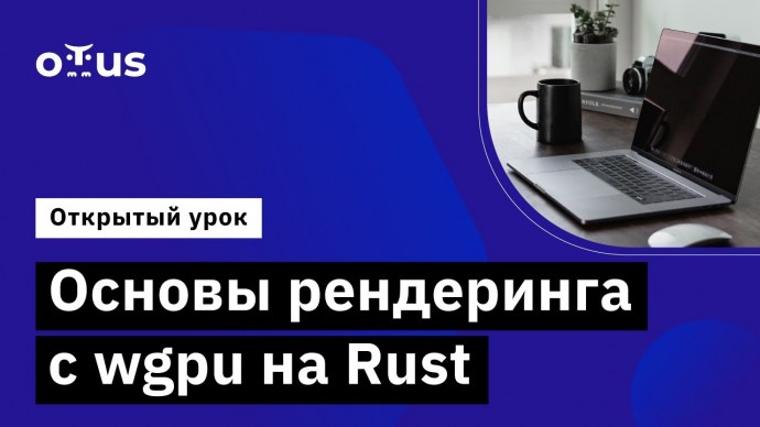 OTUS: Основы рендеринга с wgpu на Rust // Демо-занятие курса «Rust Developer» - видео -