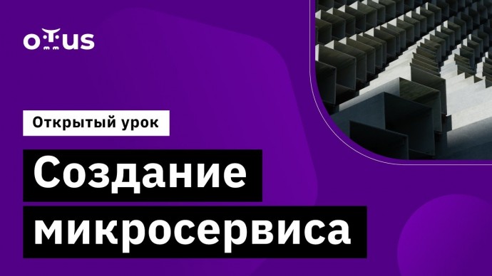 OTUS: Создание микросервиса // Демо-занятие курса «Архитектура и шаблоны проектирования» - видео -