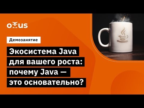 OTUS: Демо-занятие курса «Буткемп Java» - видео -