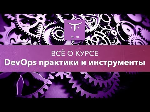 OTUS: DevOps практики и инструменты // День открытых дверей OTUS - видео