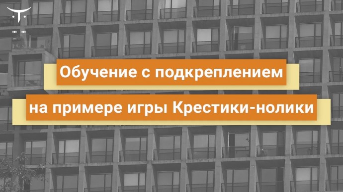 OTUS: Обучение с подкреплением на примере игры 'крестики нолики' // Бесплатный урок OTUS - видео