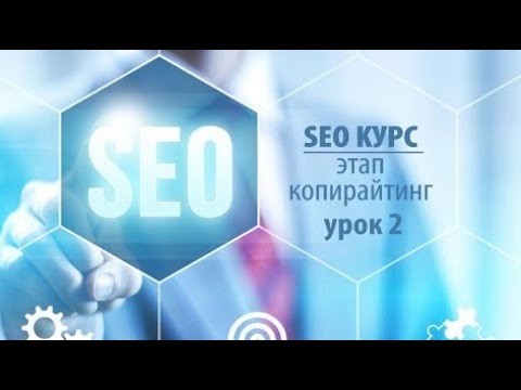 Копирайтер: SEO курс этап копирайтинг урок 2 - видео