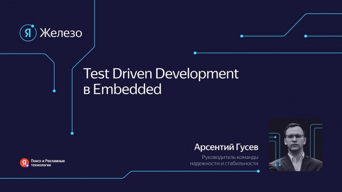 Академия Яндекса: Test-Driven Development в Embedded / Арсентий Гусев - видео