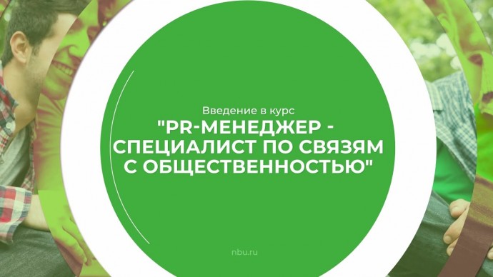 PR: дистанционный курс обучения «PR-менеджер - специалист по связям с общественностью» (введ