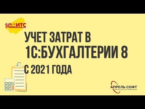 ПБУ: Учет затрат в 1С:Бухгалтерии 8 с 2021 года - видео