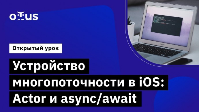 OTUS: Устройство многопоточности в iOS: Actor и async/await // курс «iOS Developer. Professional» - 