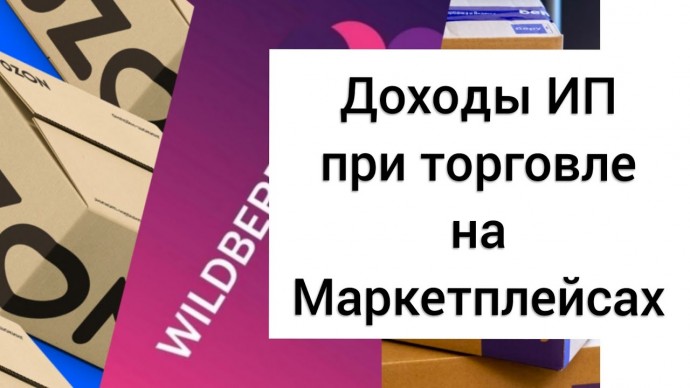 ПБУ: ДОХОД ИП ПРИ ТОРГОВЛЕ НА МАРКЕТПЛЕЙСАХ /ВАЛБЕРРИС, ОЗОН/ ПРИ УСН ДОХОДЫ - видео