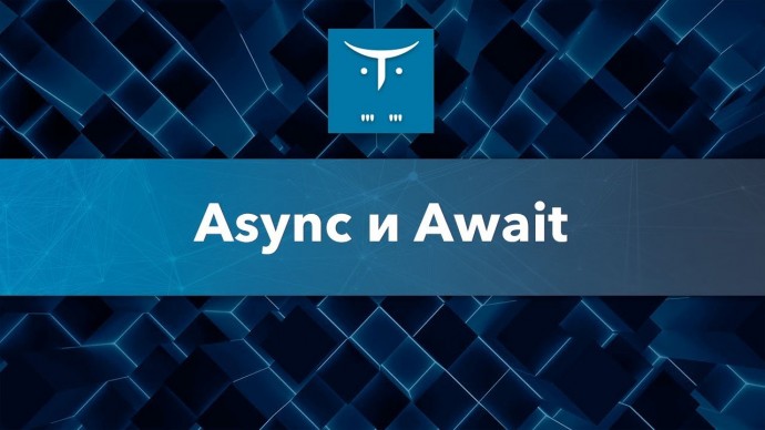 OTUS: Async и await на C# // Бесплатный урок OTUS - видео -