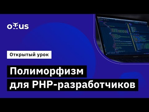 OTUS: Демо-занятие курса «PHP Developer. Professional» - видео -