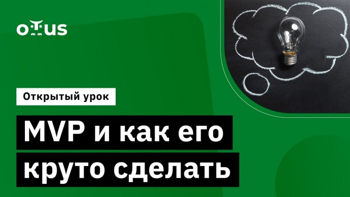 OTUS: MVP и как его круто сделать // Демо-занятие курса «Product Manager IT-проектов» - видео -