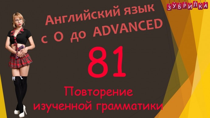 Зубрилка: 81. Английский язык с 0 до уровня ADVANCED - видео