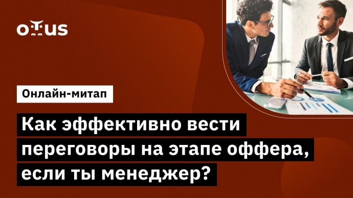 OTUS: Как эффективно вести переговоры на этапе оффера, если ты менеджер? - видео -