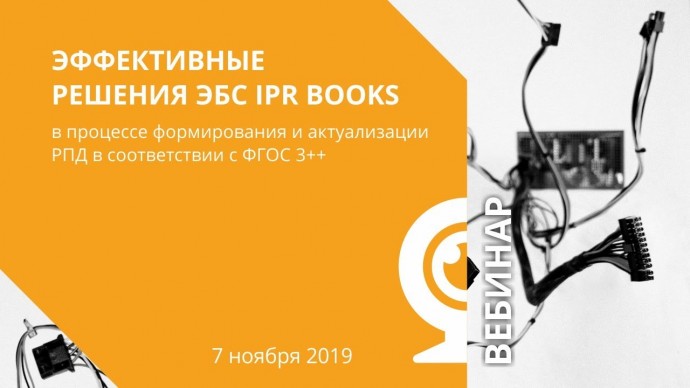 IPR MEDIA: Эффективные решения ЭБС IPR BOOKS в процессе формирования РПД в соответствии с ФГОС 3++ -