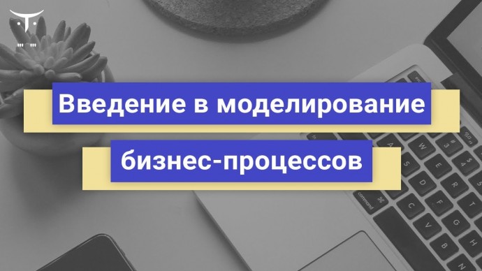 OTUS: Демо занятие курса «BPMN: Моделирование бизнес-процессов» - видео -