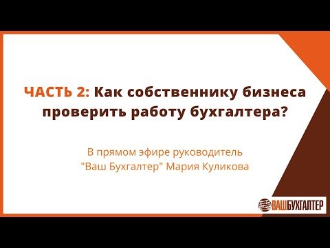 ПБУ: Прямой эфир: Как проверить работу своего бухгалтера. Часть 2 - видео