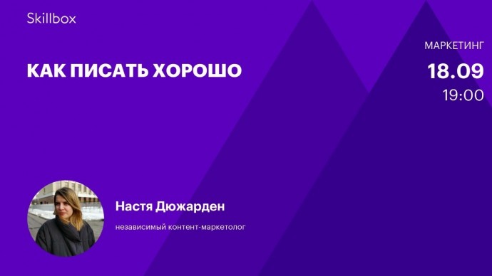 Skillbox: Продающий копирайтинг. Интенсив по написанию текстов - видео -