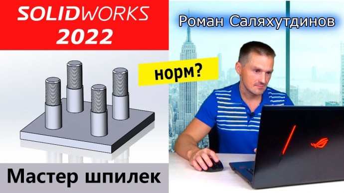 Графика: SOLIDWORKS 2022 Как Работает Мастер Шпилек? Зеркальное Отражение 2 Плоскостей | Роман Салях