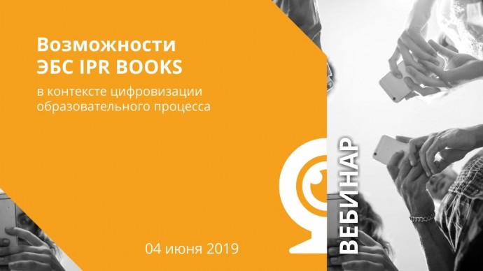 IPR MEDIA: Возможности ЭБС IPR BOOKS в контексте цифровизации образовательного процесса - видео