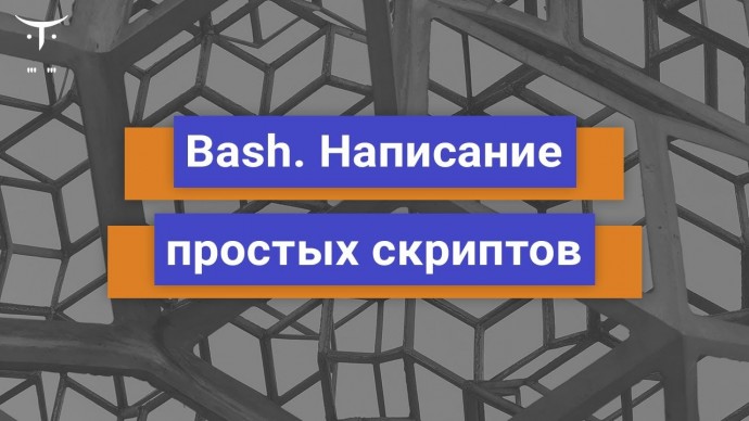 OTUS: Bash Написание простых скриптов // Бесплатный урок OTUS - видео -