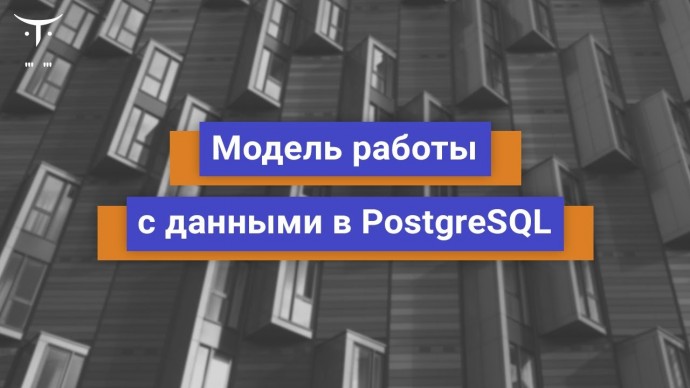 OTUS: Модель работы с данными в PostgreSQL // Бесплатный урок OTUS - видео