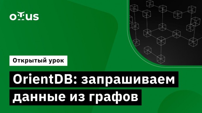 OTUS: OrientDB: запрашиваем данные из графов // Демо-занятие курса «NoSQL» - видео -