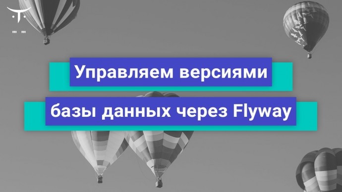 OTUS: Управляем версиями базы данных через Flyway // Бесплатный урок OTUS - видео -