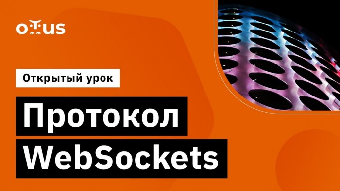 OTUS: Протокол WebSockets // Демо-занятие курса «Highload Architect» - видео -