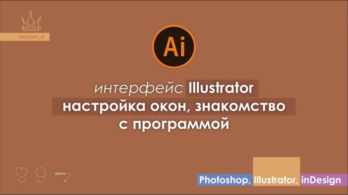 Графика: ИНТЕРФЕЙС Illustrator CC | "С НУЛЯ" | для новичков, как настроить рабочее пространство, окн