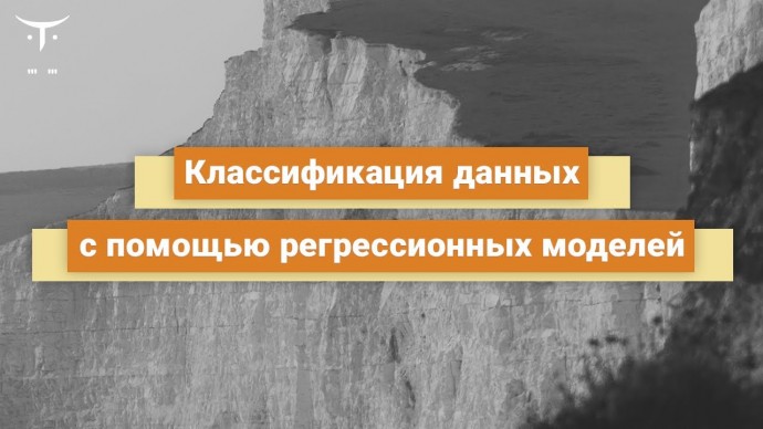 OTUS: Классификация данных с помощью регрессионных моделей // Бесплатный урок OTUS - видео -