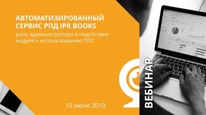 IPR MEDIA: Роль администратора в подготовке модуля РПД ЭБС IPR BOOKS для использования ППС - видео