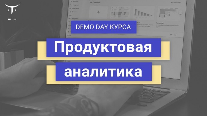 OTUS: Demo Day курса «Продуктовая аналитика» - видео -