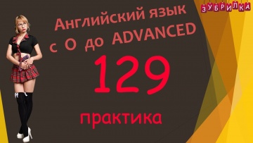 Зубрилка: 129. Английский язык с 0 до уровня Advanced. #английский #язык #английскийязык #уроки #кур