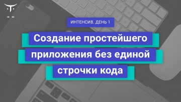 OTUS: Демо-занятие курса «iOS Developer. Basic» - видео -