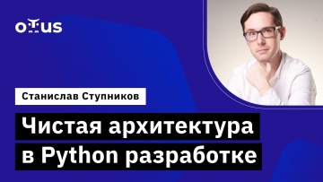 OTUS: Чистая архитектура в Python разработке // Демо-занятие курса «Python Developer. Professional» 