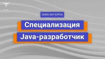 OTUS: Demo Day специализации Java-разработчик - видео -