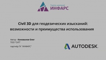 Графика: Autodesk Civil 3D для инженерно-геодезических изысканий: обзор возможностей программы - ви