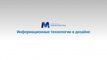 Графика: Твой путь в цифровое будущее: Информационные технологии в дизайне - видео