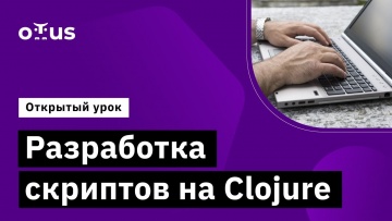 OTUS: Разработка скриптов на Clojure // Демо-занятие курса «Clojure Developer» - видео -