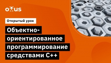 OTUS: Объектно-ориентированное программирование средствами C++ // Курс «Специализация C++ Developer»