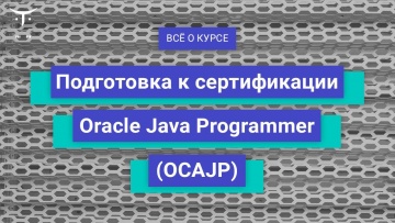 OTUS: Подготовка к сертификации Oracle Java Programmer (OCAJP) // День открытых дверей OTUS - видео 