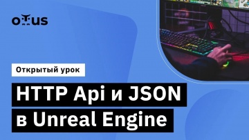 OTUS: HTTP Api и JSON в Unreal Engine // Демо-занятие курса «Unreal Engine Game Developer. Professio