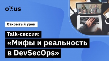 OTUS: Talk-сессия: "Мифы и реальность в DevSecOps" // Внедрение и работа в DevSecOps - видео -