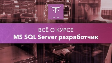 OTUS: MS SQL Server разработчик // День открытых дверей OTUS - видео