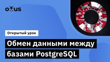 OTUS: Обмен данными между базами PostgreSQL // Демо-занятие курса «Базы данных» - видео -