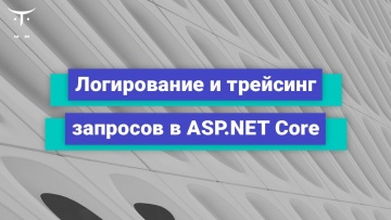 OTUS: Логирование и трейсинг запросов в ASP.NET Core // Бесплатный урок OTUS - видео -