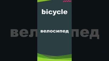 Зубрилка: Bicycle. Тренажер английских слов. #shorts - видео