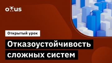 OTUS: Отказоустойчивость сложных систем // Демо-занятие курса «SRE практики и инструменты» - видео -