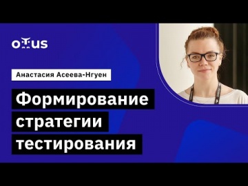 OTUS: Демо-занятие курса «QA Lead» - видео -