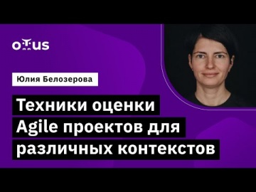 OTUS: Демо-занятие курса «Agile Project Manager» - видео -